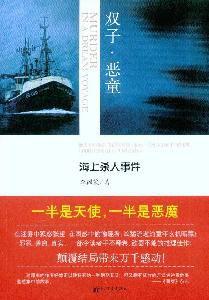 雙子·惡童:海上殺人事件 雙子·惡童:海上殺人事件