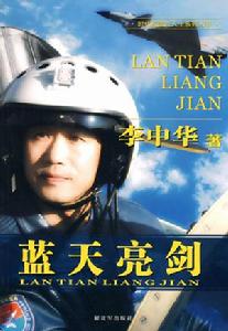 藍天亮劍 藍天亮劍