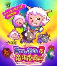 《喜羊羊與灰太狼之兔年頂呱呱》