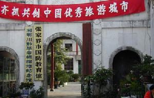 湘鄂川黔革命根據地紀念館