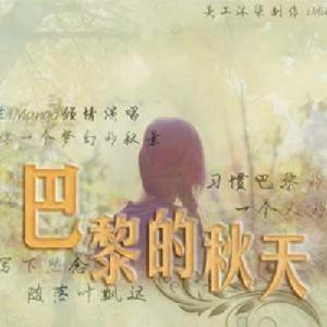 巴黎的秋天 巴黎的秋天