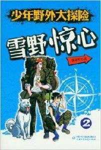 少年野外大探險:雪野驚心 少年野外大探險:雪野驚心