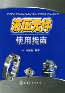 液壓元件使用指南 液壓元件使用指南