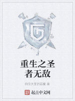 重生之聖者無敵 重生之聖者無敵