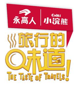 旅行的味道 旅行的味道