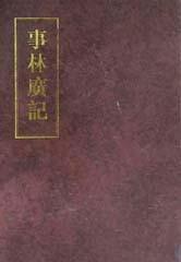 新編纂圖增類群書類要事林廣記 新編纂圖增類群書類要事林廣記