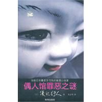 偶人館罪惡之謎