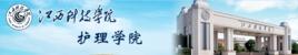 江西科技學院護理學院 江西科技學院護理學院