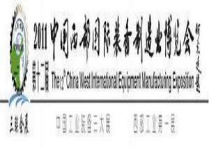 中國西部國際裝備製造業論壇 中國西部國際裝備製造業論壇