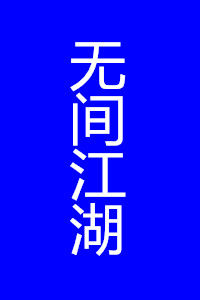 無間江湖 無間江湖