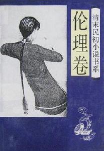 清末民初小說書系·倫理卷 清末民初小說書系·倫理卷