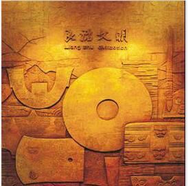 良渚文明 良渚文明