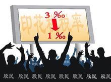 股票交易印花稅調整