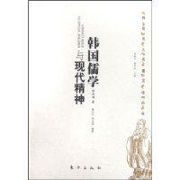 韓國儒學與現代精神 韓國儒學與現代精神