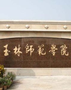 廣西玉林師範學院 廣西玉林師範學院