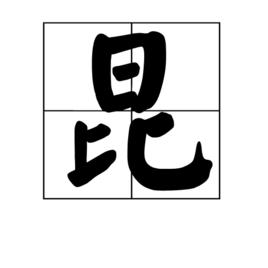 昆[漢字]