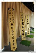 浙江水利水電學院