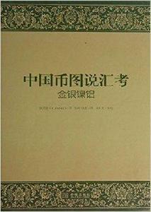 中國幣圖說匯考:金銀鎳鋁 中國幣圖說匯考:金銀鎳鋁