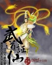 武道證仙 武道證仙