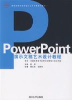 PowerPoint演示文稿藝術設計教程 PowerPoint演示文稿藝術設計教程