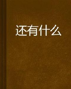 還有什麼 還有什麼