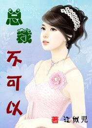 總裁不可以 總裁不可以