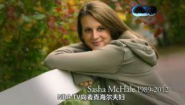 薩莎·麥克海爾 薩莎·麥克海爾
