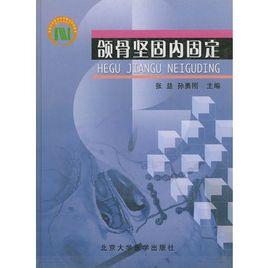 頜骨堅固內固定 頜骨堅固內固定