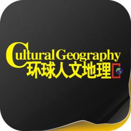 環球人文地理 環球人文地理