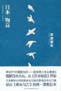 日本物哀 日本物哀