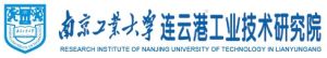 南工大連雲港工業技術研究院 南工大連雲港工業技術研究院