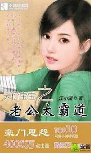 天價寶寶之老公太霸道 天價寶寶之老公太霸道