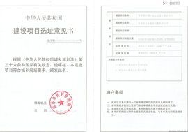 選址意見書 選址意見書