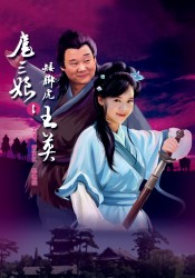 《水滸人物譜之扈三娘》