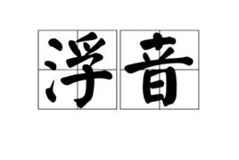 浮音 浮音