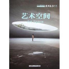 藝術空間[圖書]