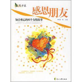 感恩朋友:知音難忘的85個友情故事 感恩朋友:知音難忘的85個友情故事