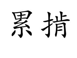 累掯 累掯