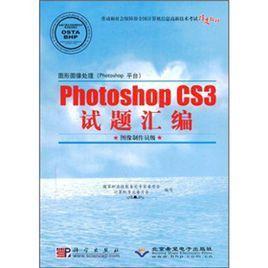 PhotoshopCS3試題彙編 PhotoshopCS3試題彙編