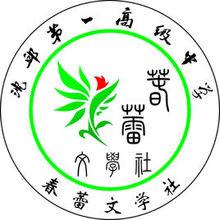 沈丘縣第一高級中學