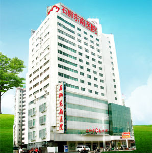 石獅東南醫院門診大樓