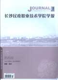 長沙民政職業技術學院學報