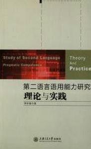 第二語言語用能力研究