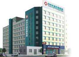 鄭州豐益肛腸醫院 鄭州豐益肛腸醫院