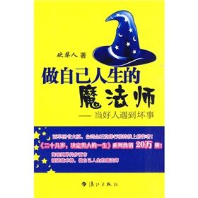 《做自己人生的魔法師-當好人遇到壞事》