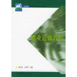 職業道德教程 職業道德教程