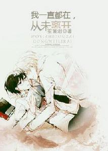 我一直都在,從未離開 我一直都在,從未離開