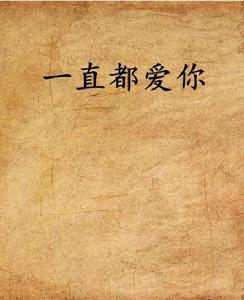 一直都愛你
