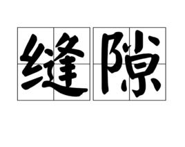 縫隙[漢語詞語]