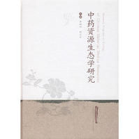 《中藥資源生態學研究》